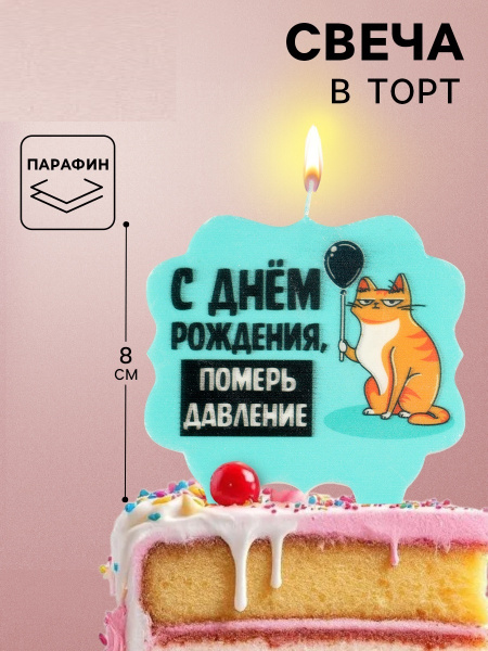 Свеча для торта "С днем рождения, померь давление", кот, 10х10 см, голубая 