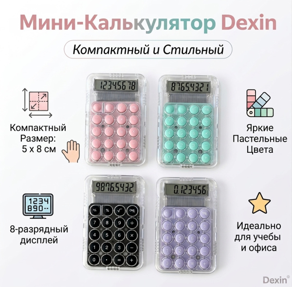 Калькулятор Dexin, 8разрядный