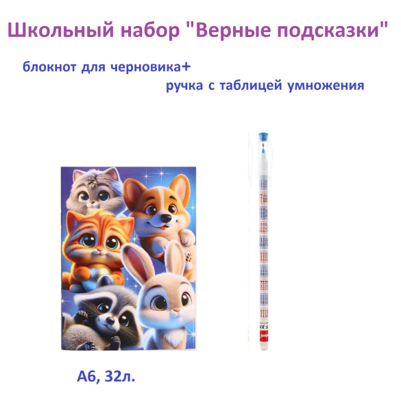 Школьный набор "Верные подсказки" блокнот-черновик+ ручка с табл.умнож.