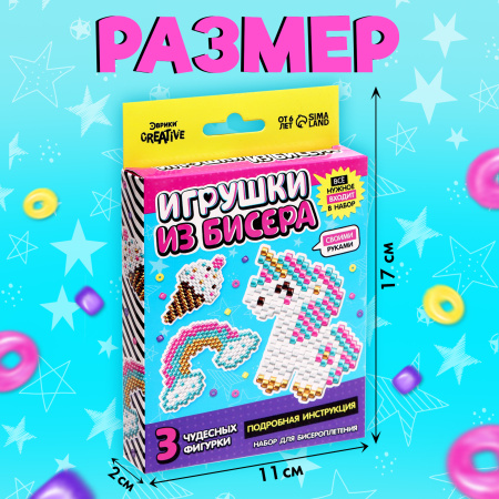 Набор бисера для творчества и рукоделия «Игрушки из бисера. Единорог», плетение своими руками, 3 фиг