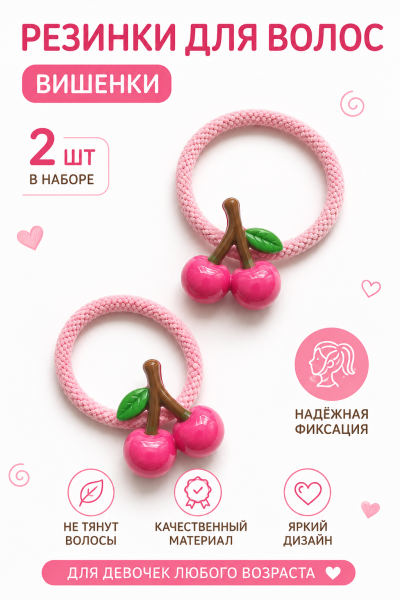 Резинка Вишня, розовая, пара