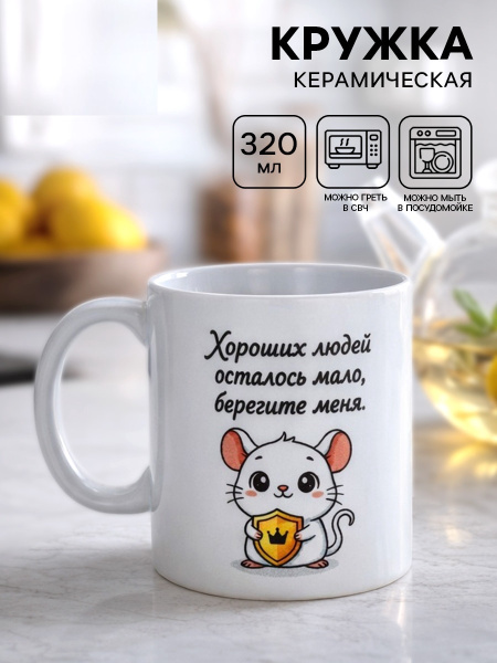 Кружка керамическая «Берегите меня», 320 мл