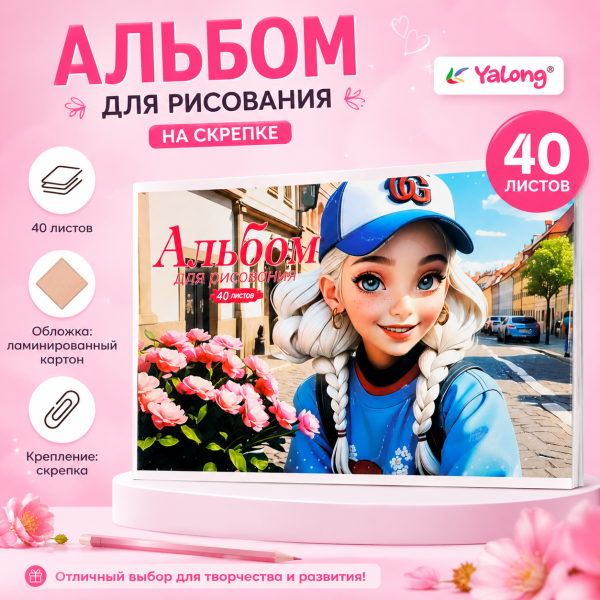 Альбом для рисования на скрепке для девочки Yalong 40л