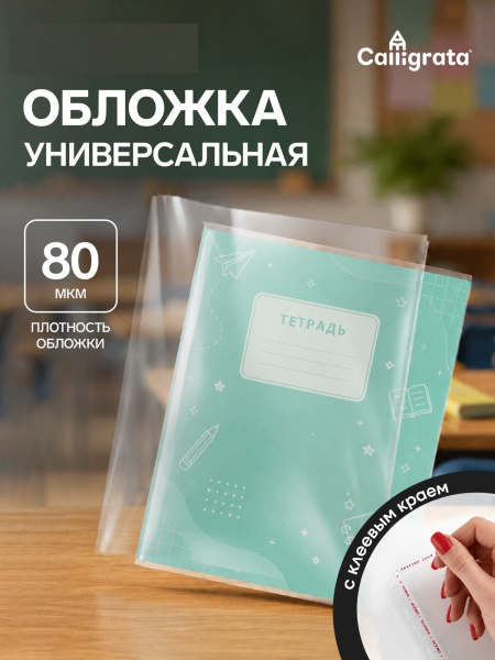 Обложка ПП 215 х 400 мм, 80 мкм, для тетрадей и дневников, с клеевым краем