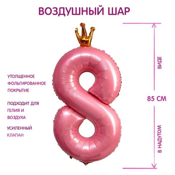 Воздушный шар фольгированный 40" «Цифра 8 с короной»