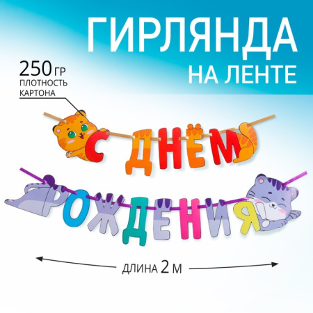 Гирлянда раздельная «Котики», длина 200 см., 250 гр/кв.м