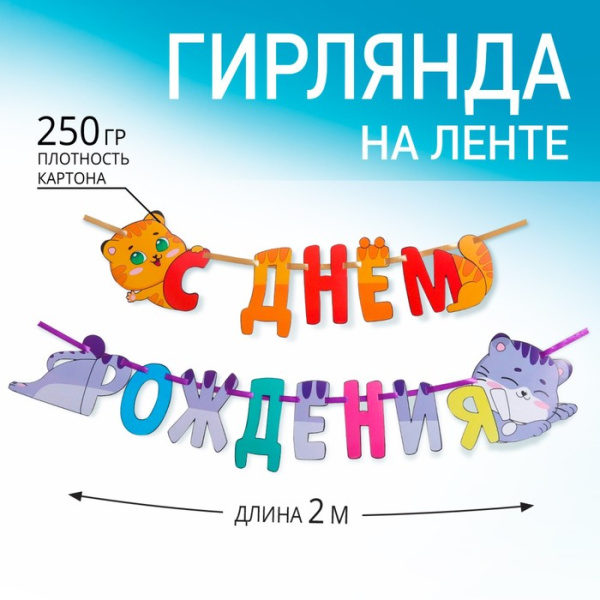Гирлянда раздельная «Котики», длина 200 см., 250 гр/кв.м