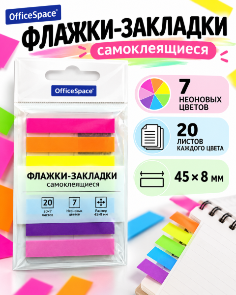 Бумага для заметок закладки 7цв. 20л.(OfficeSpace) 45*8мм (пластик)