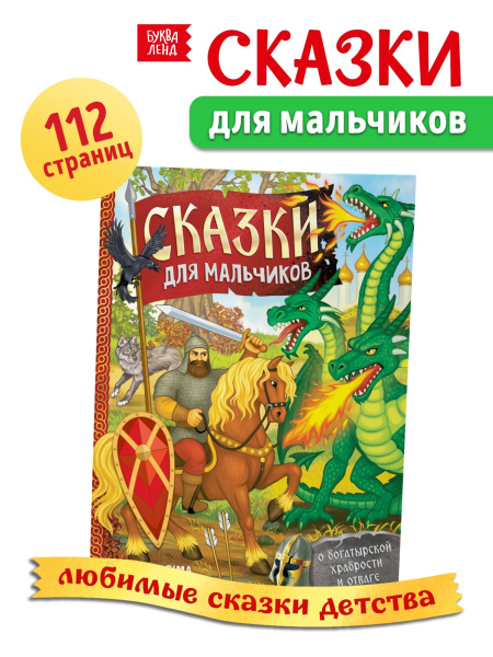 Книга в твёрдом перёплете «Сказки для мальчиков», 112 стр.