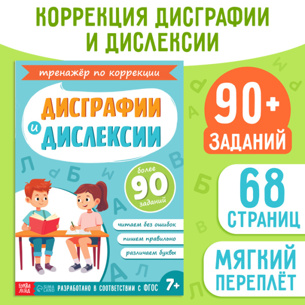 Книга-тренажёр "Коррекция дисграфии и дислексии", 68 страниц.   