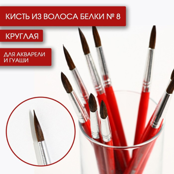 Кисть из волоса белки круглая № 8, ARTLAVKA