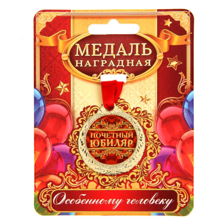 Медаль "Почетный юбиляр"