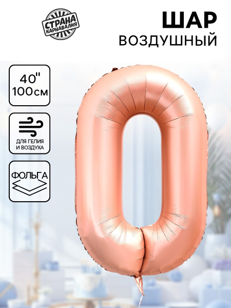Воздушный шар фольгированный 40" «Цифра 0», нежно - розовый