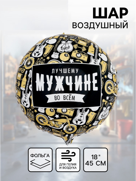 Воздушный шар фольгированный 18" «Лучшему во всем», круг