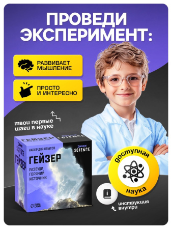 Набор для опытов «Гейзер»