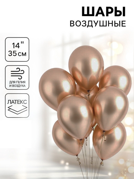 Воздушные шары латексные 14", хром, золотые