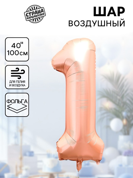 Воздушный шар фольгированный 40" «Цифра 1», нежно - розовый