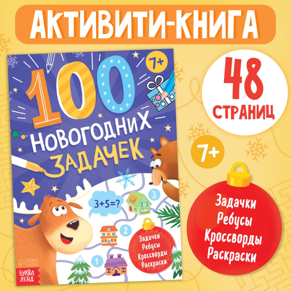 Книга «100 новогодних задачек», 48 стр, 7+
