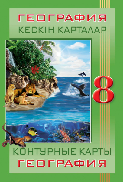 Кескін карталар. География. 8 сынып / Контурные карты. География. 8 класс