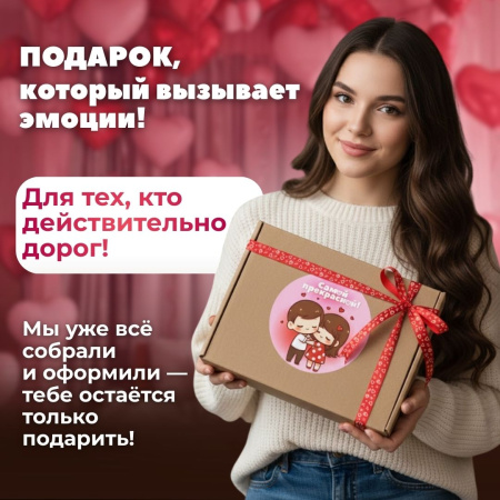 Подарочный набор "Самой прекрасной!"