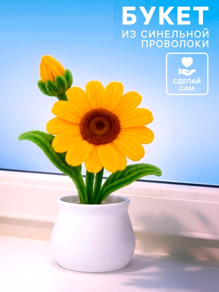 Набор для творчества, букет из синельной проволоки, желтый цветок