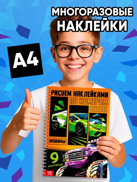 Книга «Рисуем наклейками по номерам. Машины»