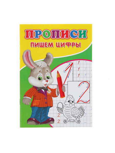 Прописи «Пишем цифры»