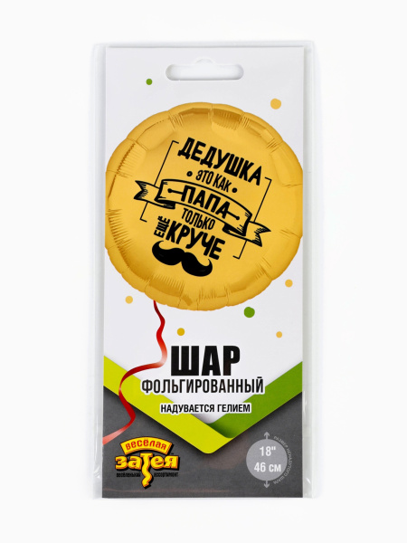 Воздушный шар фольгированный 18" «Дедушка как папа»