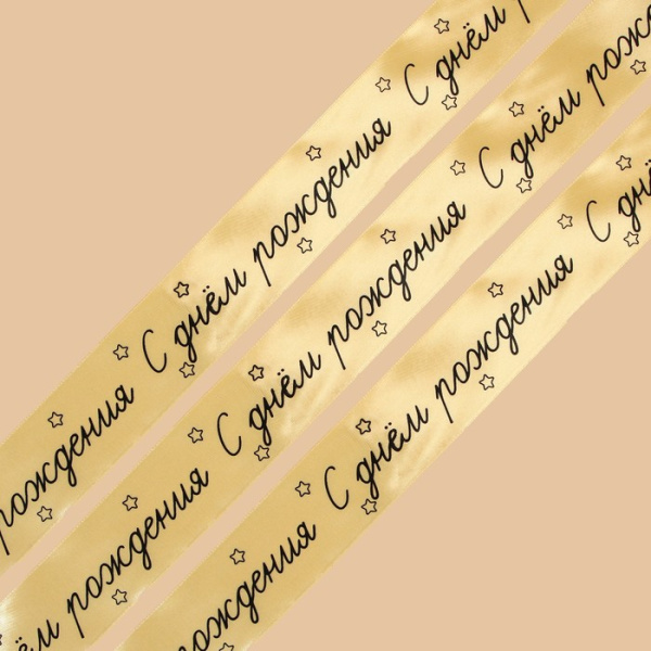 Лента атласная, подарочная упаковка, «С днём рождения», розово-персиковая , 4 см 