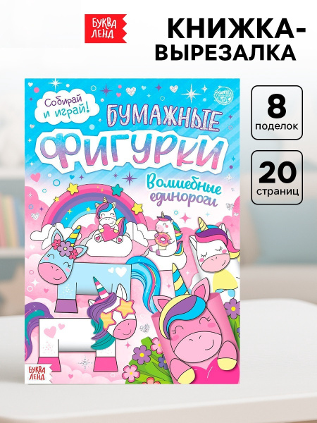 Книжка- вырезалка «Бумажные фигурки. Волшебные единороги», 20 стр., формат А4