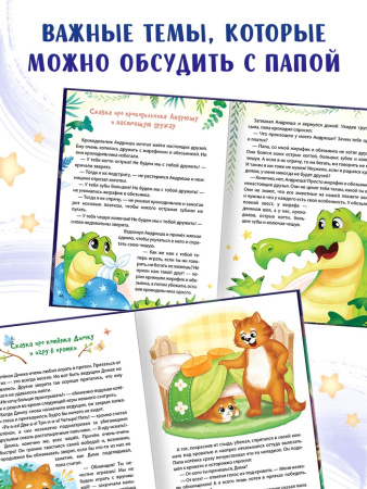 Книга в твёрдом переплёте "Почитай мне, папа!", 64 стр.   