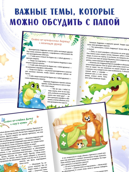 Книга в твёрдом переплёте "Почитай мне, папа!", 64 стр.   