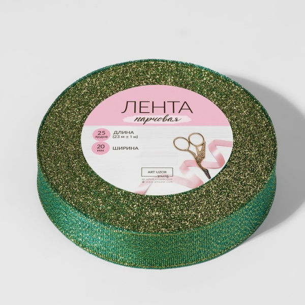 Лента парчовая, 20 мм, 23 ± 1 м, цвет зелёный