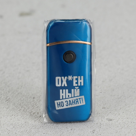Зажигалка электронная «Занят», 7.2×3.3 см