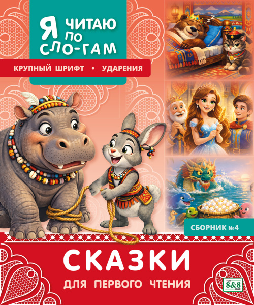 Я читаю по слогам. Сказки для первого чтения. Сборник № 4