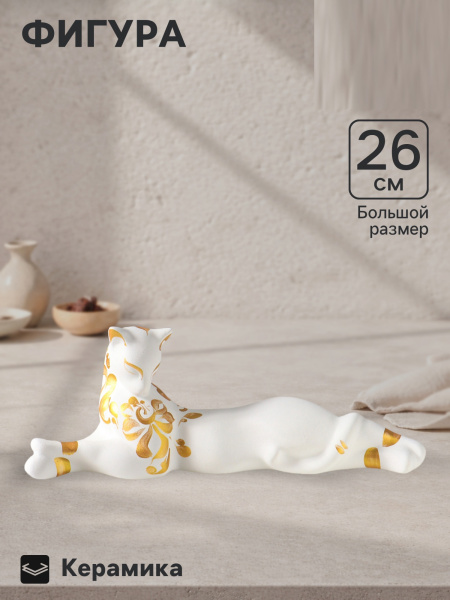 Фигура керамика «Кошка Багира лежит», 26 см, белый