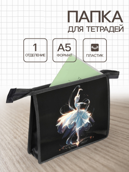 Папка для тетрадей А5 «Принцесса», молния сверху, 230×190×50 мм