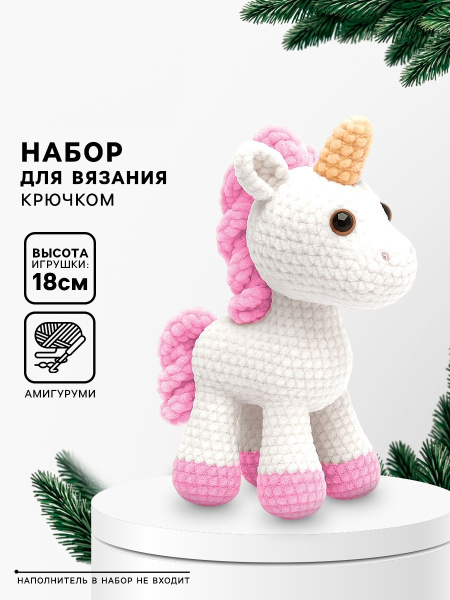 Набор для вязания игрушки «Единорожка», 18 см, амигуруми