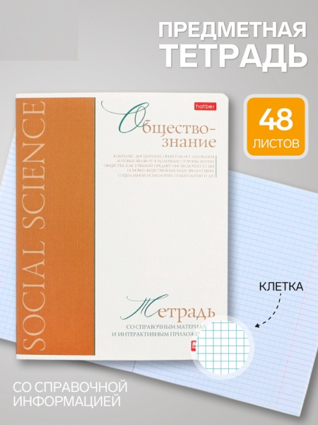 Тетрадь 48л кл "Буквица" ОБЩЕСТВОЗНАНИЕ, мел карт, мат лам+тисн, интер справ, офсет