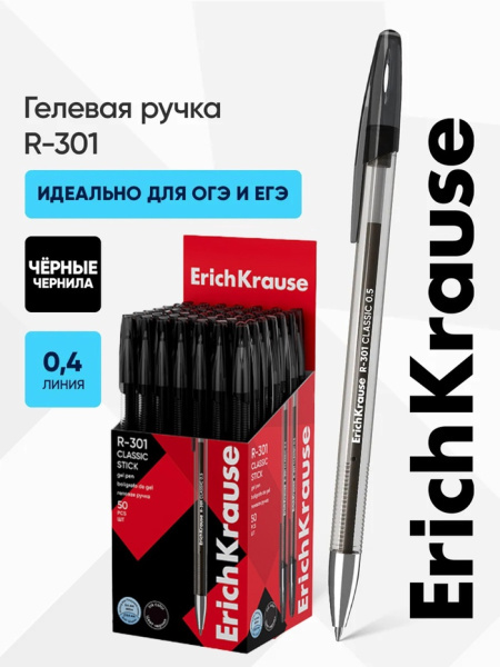 Ручка гелевая ErichKrause R-301 Gel Stick Classic, уз 0,5мм, черная 