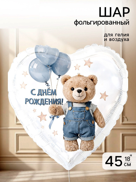 Воздушный шар фольгированный 18" «Мишка с шарами»