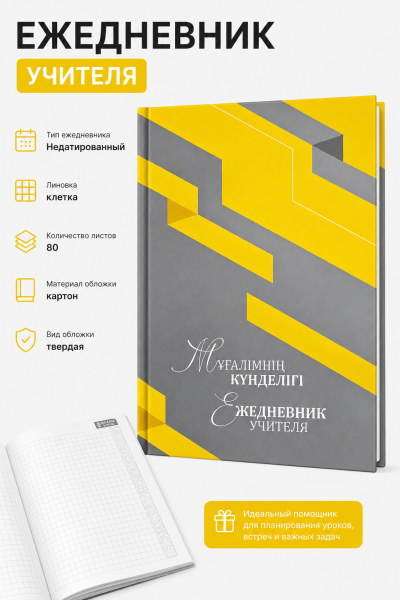 Ежедневник учителя, недатированный, в клетку, 80л, вид 5, желтый