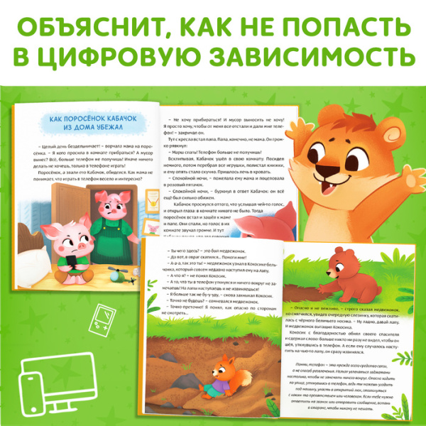 Виртуальные сказки "Про пользу и вред гаджетов", 48 стр. 