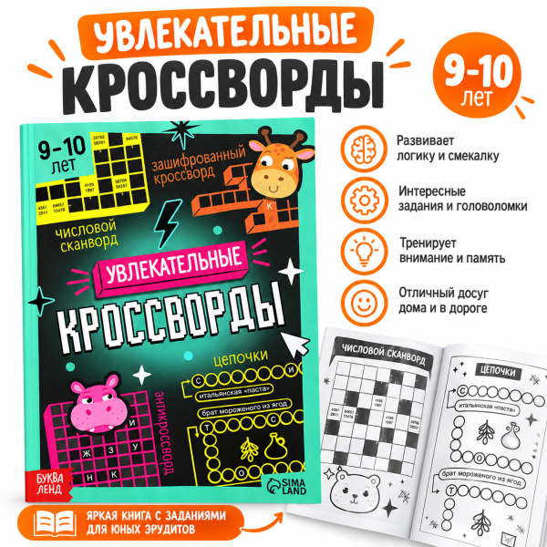 Увлекательные кроссворды для детей 9–10 лет, 2 уровень
