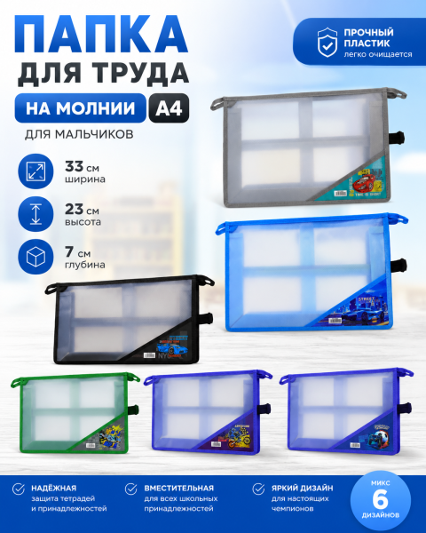 Папка для труда А4,на молнии, пластиковая 33*23*7 см, для мальчиков Микс