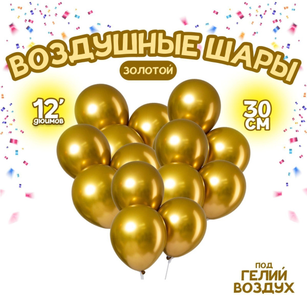 Шар латексный 12" «Хром», металл, цвет золотой