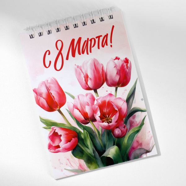 Блокнот А6, 40 л. В клетку. Обложка картон «С 8 Марта»