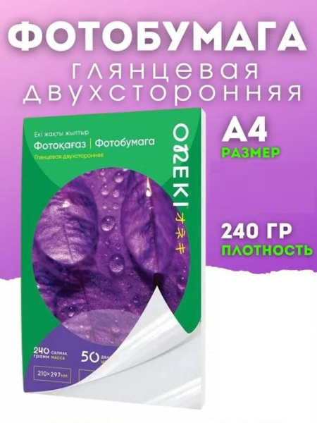 Фотобумага ДВУХСТОРОННЯЯ ГЛЯНЦЕВАЯ, 240 грамм А4.шт 