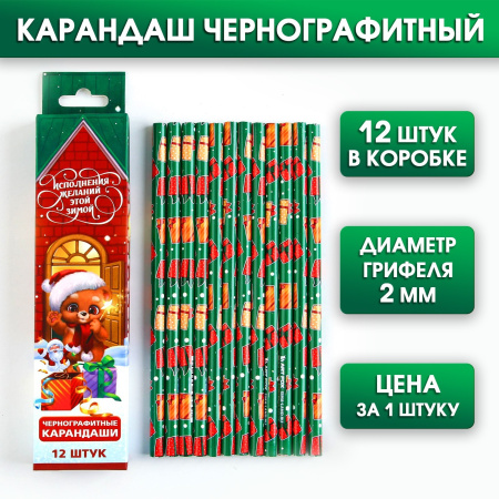 Карандаш чернографитный «Исполнения желаний этой зимой»