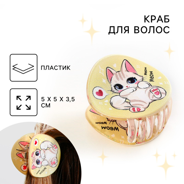 Краб для волос , заколки Meow, цвет бежевый, 5 x 5 x 3,5 см